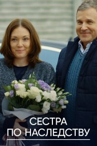 Сестра по наследству