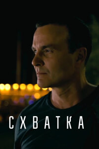 Схватка