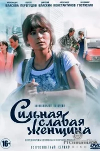 Сильная слабая женщина