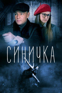 Синичка | Все сезоны (Сериал 2018-2021)