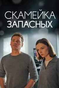 Скамейка запасных