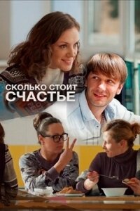 Сколько стоит счастье