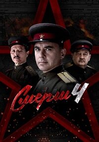 СМЕРШ 4 сезон
