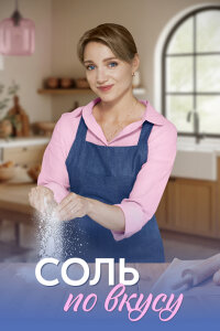 Соль по вкусу