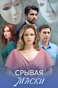 Срывая маски