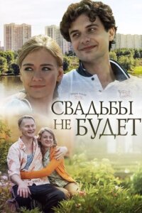 Свадьбы не будет