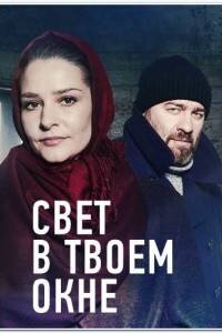 Свет в твоём окне