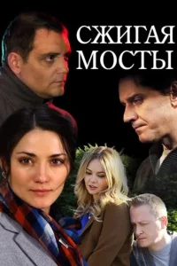Сжигая мосты