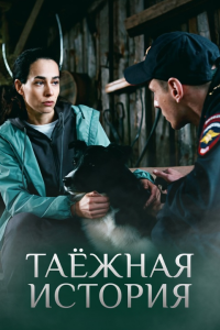 Taёжнaя иcтopия