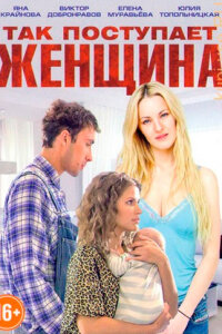 Так поступает женщина
