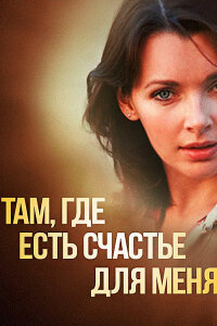 Там, где есть счастье для меня