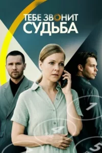 Тебе звонит судьба
