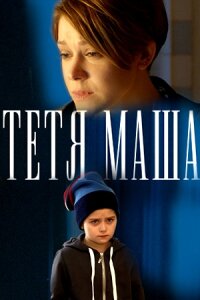 Тётя Маша