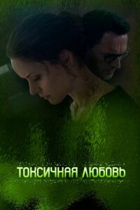 Токсичная любовь