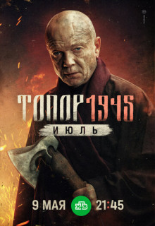 Топор - 5. 1945. Июль