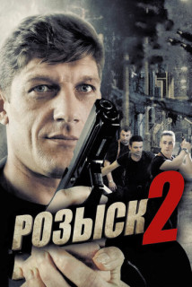 Розыск 2 сезон