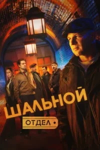 Шальной отдел