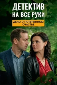 Детектив на все руки - 4. Дело о потерянном счастье