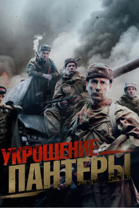 Укрощение Пантеры