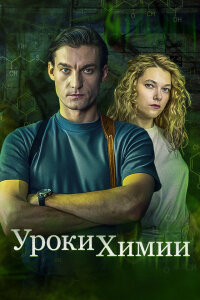 Уроки химии