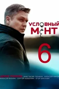 Условный мент 6 сезон (Сериал 2024-2026)