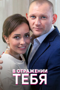 В отражении тебя