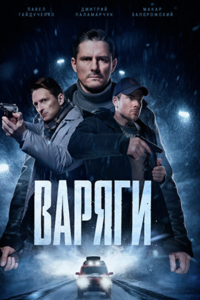 Варяги