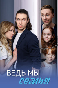 Ведь мы семья