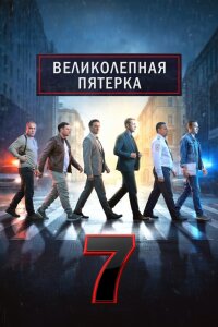 Великолепная пятёрка 7 сезон (Сериал 2024-2026)