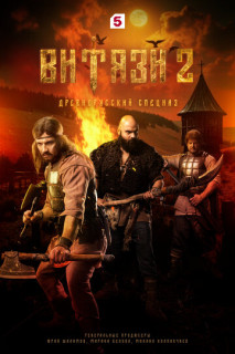Витязи 2 сезон