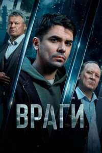 Враги