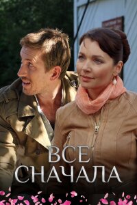 Всё сначала