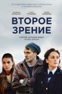 Второе зрение 1 сезон