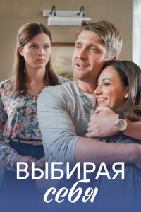 Выбирая себя