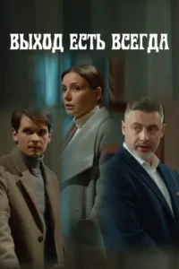 Выход есть всегда