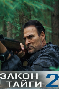 Закон тайги 2 сезон (Сериал 2025-2026)