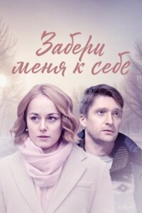 Забери меня к себе