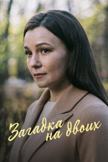 Загадка на двоих (Сериал 2023-2024)