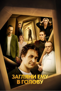Загляни ему в голову (Сериал 2024-2025)