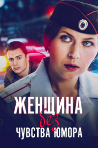 Женщина без чувства юмора