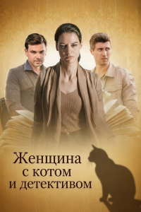 Женщина с котом и детективом | Все сезоны (Сериал 2022-2025)