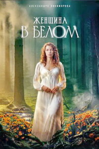Женщина в белом