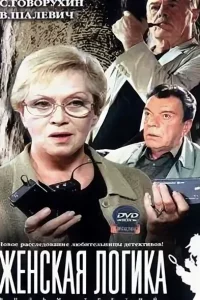 Женская логика (Сериал 2002-2006)