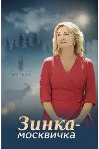 Зинка-москвичка