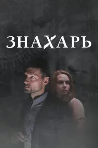Знахарь (Сериал 2019-2021)